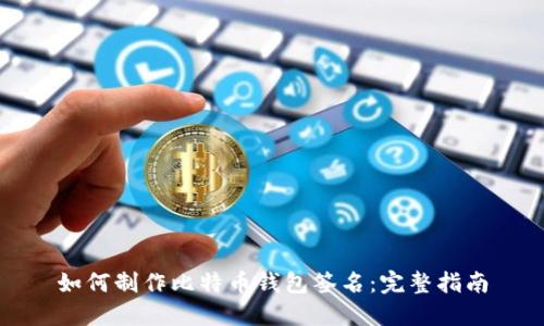 如何制作比特币钱包签名：完整指南