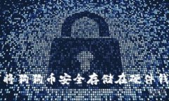 如何将狗狗币安全存储在硬件钱包中