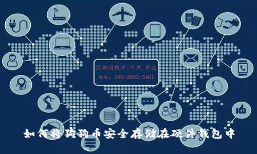 如何将狗狗币安全存储在硬件钱包中