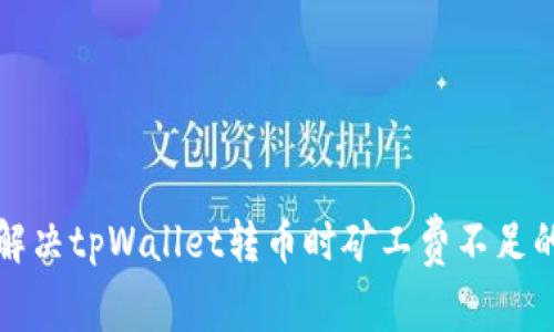 如何解决tpWallet转币时矿工费不足的问题