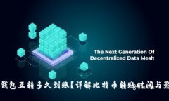 比特币钱包互转多久到账？详解比特币