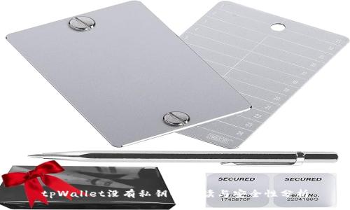 tpWallet没有私钥的解读与安全性分析