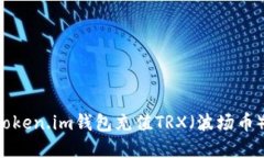 如何使用token.im钱包充值TRX（波场币）