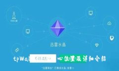 tpWallet运营中心位置及详细介绍