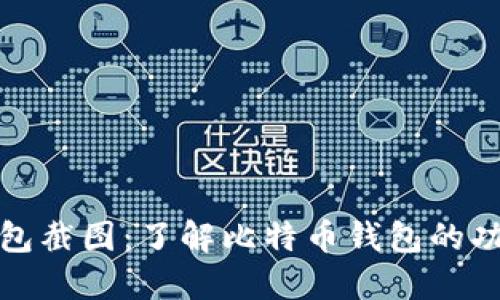 比特币钱包截图：了解比特币钱包的功能与用途