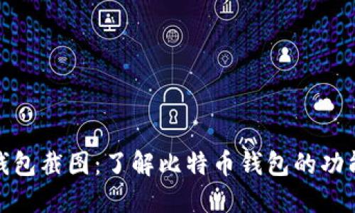 比特币钱包截图：了解比特币钱包的功能与用途