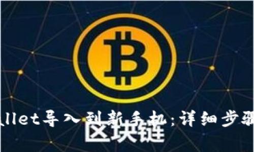 如何将tpWallet导入到新手机：详细步骤和注意事项