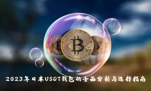 2023年日本USDT钱包的全面分析与选择指南