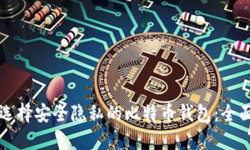 如何选择安全隐私的比特币钱包：全面指南