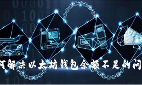 如何解决以太坊钱包余额不足的问题？