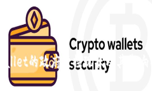 tpWallet的政府管控现状及其影响分析