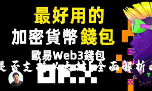 摩尔钱包是否支持以太坊？全面解析与使用指南