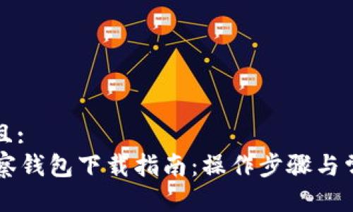 思考一个并且:  
tpWallet观察钱包下载指南：操作步骤与常见问题解析