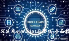 如何使用tpWallet玩游戏：全面指南