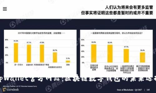 tpWallet官方网站：区块链数字钱包的未来选择