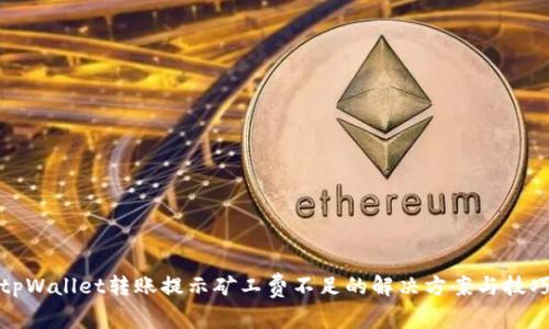 tpWallet转账提示矿工费不足的解决方案与技巧