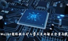 tpWallet转账提示矿工费不足的解决方案