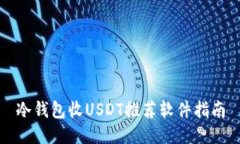 冷钱包收USDT推荐软件指南