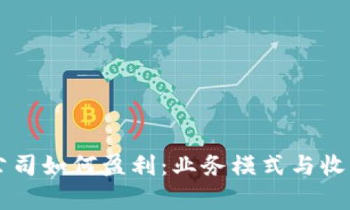 tpWallet公司如何盈利:业务模式与收入来源解析