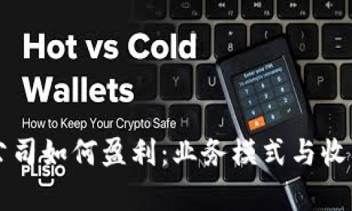 tpWallet公司如何盈利:业务模式与收入来源解析