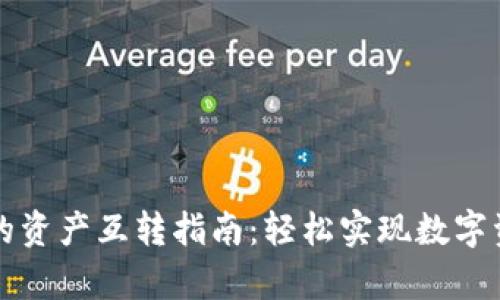 tpWallet里的资产互转指南：轻松实现数字资产自由流动