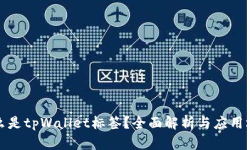 什么是tpWallet标签？全面解析与应用场景