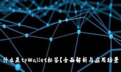 什么是tpWallet标签？全面解析与应用场