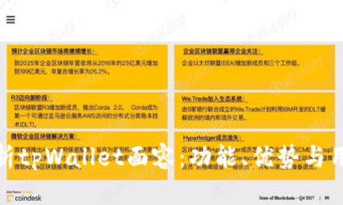 全面解析tpWallet面容：功能、优势与用户体验