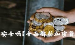 打点钱包比特币安全吗？全面解析加密