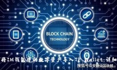 如何将IM钱包中的数字资产导入TP Wal