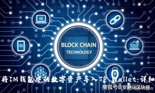 如何将IM钱包中的数字资产导入TP Wallet：详细指南