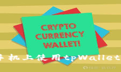 如何在苹果手机上使用tpWallet管理NFT资产