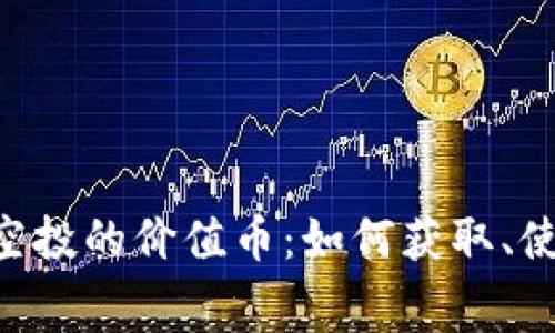 tpWallet 免费空投的价值币：如何获取、使用及其未来潜力