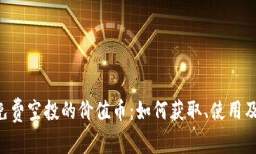 tpWallet 免费空投的价值币：如何获取、使用及其未来潜力
