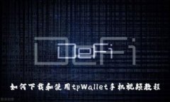 如何下载和使用tpWallet手机视频教程