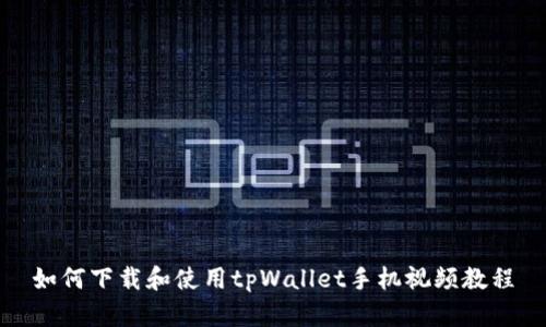 如何下载和使用tpWallet手机视频教程
