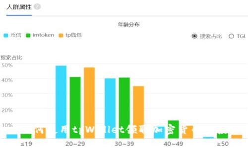 如何使用tpWallet领取加密货币空投