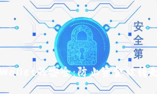 如何保障tpWallet的安全：防止资金被转走的实用技巧