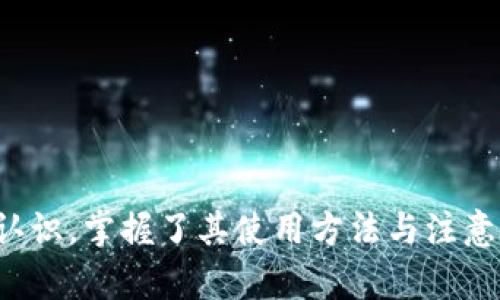  如何使用tpWallet: 完整指南与技巧 / 
 guanjianci tpWallet, 数字钱包, 加密货币, 区块链 /guanjianci 

引言
随着区块链技术的发展与普及，数字钱包的使用逐渐成为了我们日常生活的一部分。tpWallet作为一个新兴的数字钱包，结合了安全性、易用性和功能性，受到了众多用户的青睐。本文将详细介绍如何使用tpWallet，包括其特点、优势、常见问题及使用技巧。希望能够帮助更多用户顺利上手这一现代金融工具。

tpWallet究竟是什么？
tpWallet是一款基于区块链技术的数字钱包，能够支持各种加密货币的存储和交易。用户可以通过tpWallet进行加密货币的管理、转账和交易等操作。其最大的特点在于高安全性和便捷的用户体验，用户能够轻松地发送和接收加密货币，同时也能有效保护他们的资产。

为什么选择tpWallet？
tpWallet在众多数字钱包中脱颖而出的原因有很多，其中包括：
ul
    listrong安全性高：/strongtpWallet采用了多重加密技术，确保用户的私钥和资金安全。此外，它还提供了双因素身份验证功能，大大降低了账户被黑客攻破的风险。/li
    listrong用户友好的界面：/strongtpWallet的用户界面设计，无论是新手还是资深用户，都能迅速上手操作。/li
    listrong多种加密货币支持：/strongtpWallet支持多种主流加密货币，包括比特币、以太坊、莱特币等，用户无需多次下载不同的钱包应用。/li
    listrong便捷的交易功能：/strong用户可以通过tpWallet轻松进行线上交易，只需输入收款地址和金额，即可快速完成转账。/li
/ul

如何下载和安装tpWallet？
使用tpWallet之前，用户需先下载并安装应用。以下是详细步骤：

ol
    li访问tpWallet官网，找到客户端下载链接。/li
    li根据手机的操作系统选择合适的版本（如iOS或Android），点击下载。/li
    li下载完成后，点击安装包进行安装，按照提示完成安装流程。/li
    li安装完成后，打开tpWallet应用，创建新帐户或导入已有帐户。/li
/ol

tpWallet的安全设置
tpWallet的安全设置是其一大亮点，确保用户的资产安全。以下是一些安全建议：
ul
    listrong启用两步验证：/strong在账户设置中开启双因素身份验证，增加一层安全保障。/li
    listrong妥善保管种子短语：/strong种子短语是恢复钱包的关键，请务必妥善保管，避免泄露。/li
    listrong定期更换密码：/strong建议定期更新登录密码，并使用复杂的组合。/li
/ul

如何使用tpWallet进行交易？
使用tpWallet进行交易非常简单。以下是详细流程：
ol
    li打开tpWallet应用，登录你的账户。/li
    li选择