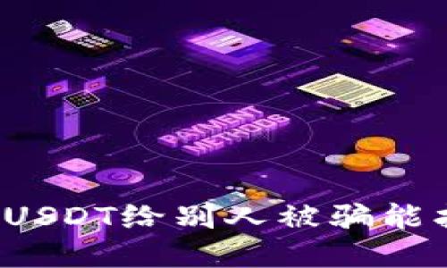 钱包转USDT给别人被骗能找回吗？