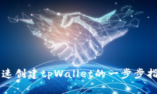 快速创建tpWallet的一步步指导