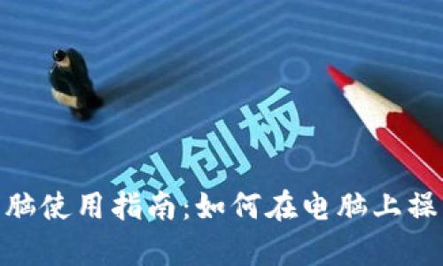 tpWallet电脑使用指南：如何在电脑上操作tpWallet