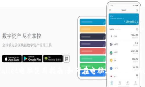 tpWallet电脑使用指南：如何在电脑上操作tpWallet