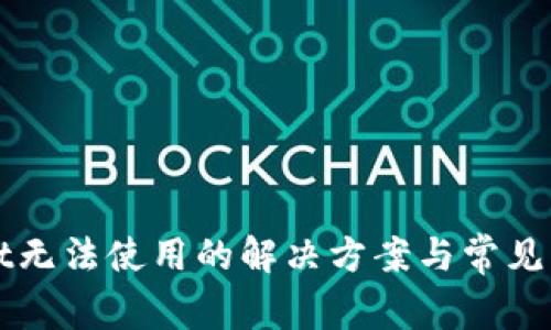 tpWallet无法使用的解决方案与常见问题解析
