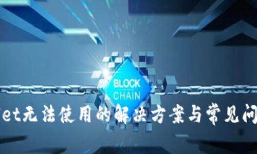 tpWallet无法使用的解决方案与常见问题解析
