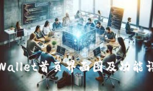 tpWallet首页界面图及功能详解
