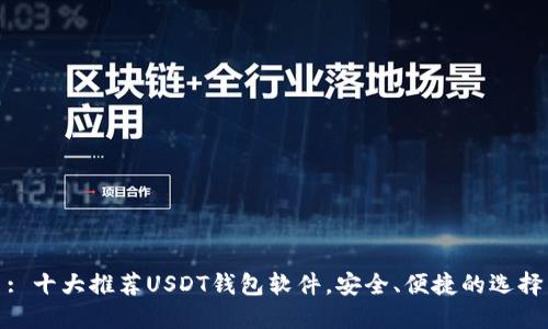 : 十大推荐USDT钱包软件，安全、便捷的选择