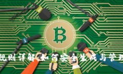 比特币钱包地址规则详解：如何安全生
