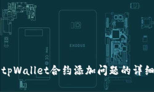 解决tpWallet合约添加问题的详细指南