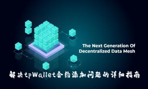解决tpWallet合约添加问题的详细指南